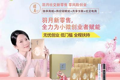 加盟羽月需要多少錢?羽月投資費用?