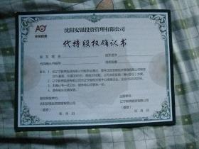沈陽安銀投資管理.代持股權(quán)確認書