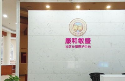 成都錦江街道社區(qū)養(yǎng)老院