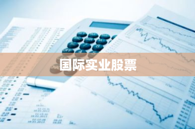 國際實(shí)業(yè)股票