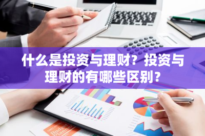 什么是投資與理財(cái)?投資與理財(cái)?shù)挠心男﹨^(qū)別?