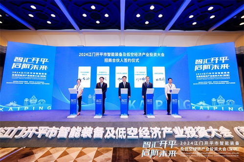 智匯開平,啟航未來 2024江門開平市智能裝備及低空經(jīng)濟(jì)產(chǎn)業(yè)投資大會圓滿結(jié)束