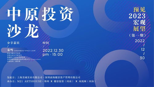 2023年有哪些投資機(jī)遇 這場沙龍劃重點(diǎn) 財(cái)經(jīng)豫言特別策劃鳳凰網(wǎng)河南