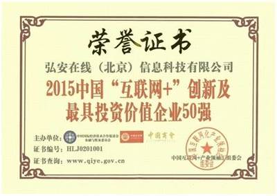 弘安在線獲互聯(lián)網(wǎng)+創(chuàng)新及最具投資價值企業(yè)50強