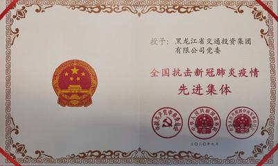 至高的榮譽 無窮的激勵--交投集團黨委獲評“全國抗擊新冠肺炎疫情先進集體”