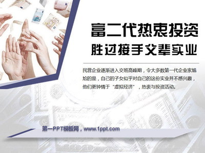 富二代熱衷投資勝過接手父輩實業(yè)PowerPoint下載