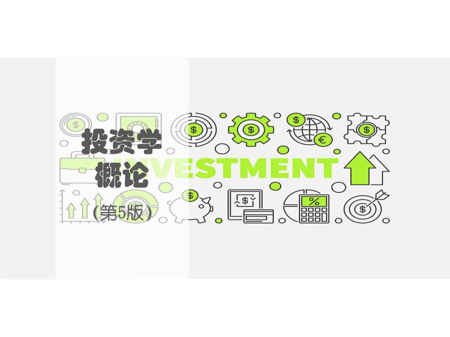 投資學概論(第五版)第06章實業(yè)投資