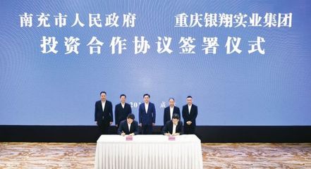 重慶銀翔實(shí)業(yè)集團(tuán)年產(chǎn)30萬輛整車項(xiàng)目正式落戶南充_南充新聞網(wǎng)