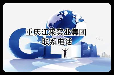 重慶江來實業(yè)集團 聯(lián)系電話