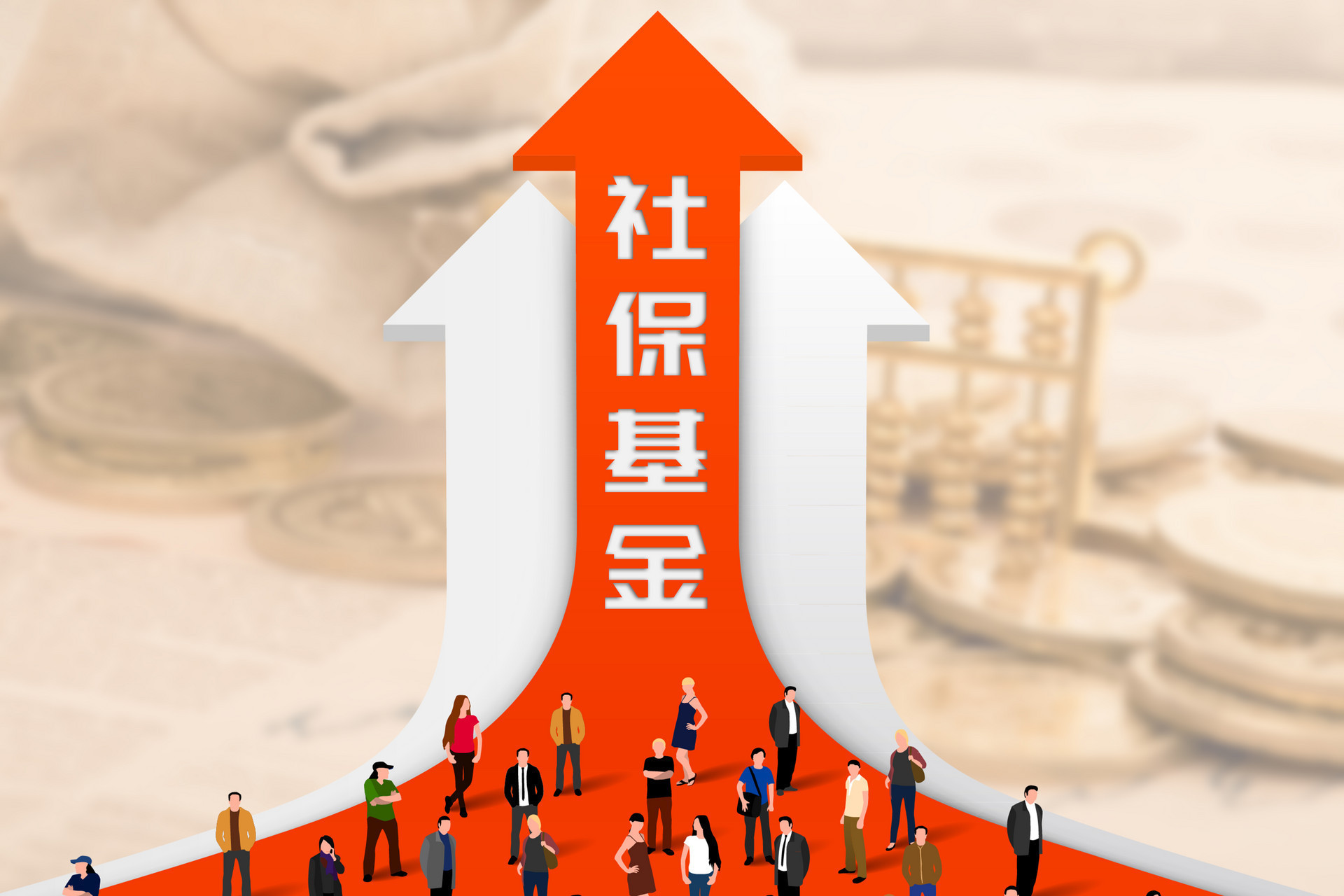 全國社?；瘐U絳:目前已確定劃轉(zhuǎn)至社保基金的國有資產(chǎn)規(guī)模達8400億
