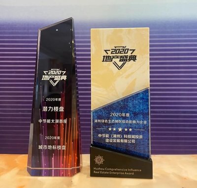 中節(jié)能·太湖首座|榮膺2020年度湖州城市地標(biāo)獎(jiǎng)